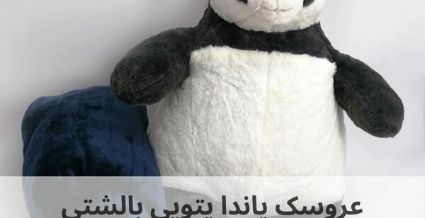 عکس عروسک پاندا
