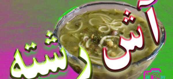 عکس آش رشته شمالی