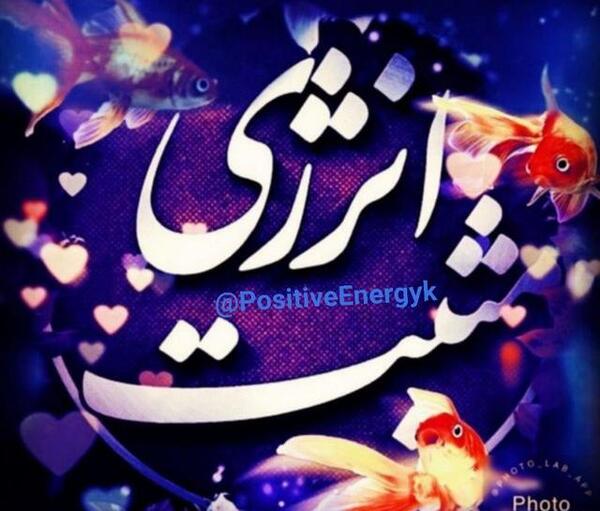کانال عکس نوشته انرژی مثبت