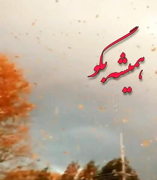 کانال عکس نوشته انرژی مثبت