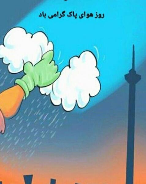 عکس نوشته روز هوای پاک
