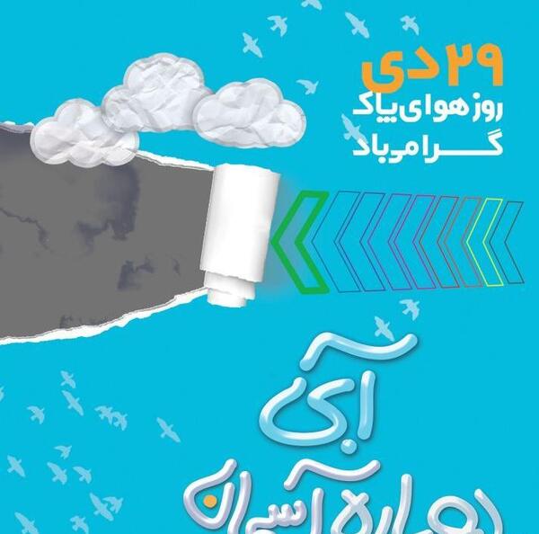عکس نوشته روز هوای پاک