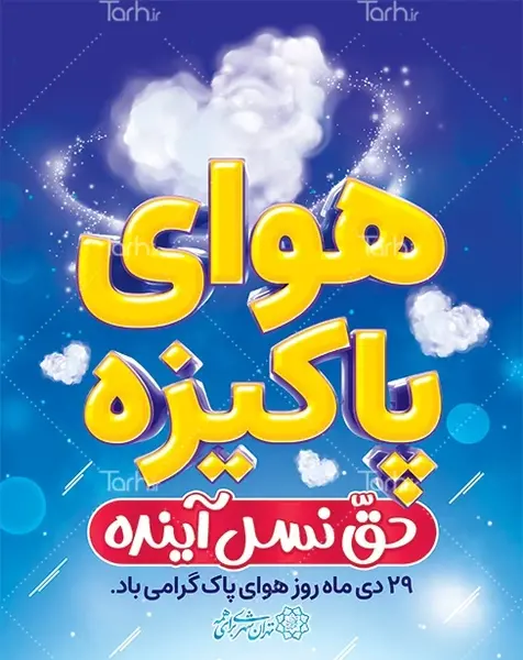 عکس نوشته روز هوای پاک