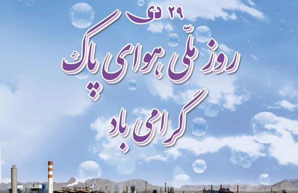 عکس نوشته روز هوای پاک