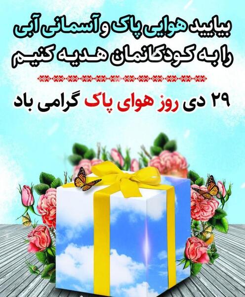 عکس نوشته روز هوای پاک