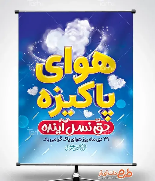 عکس نوشته روز هوای پاک