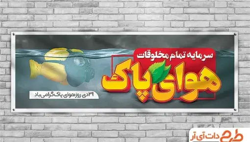 عکس نوشته روز هوای پاک