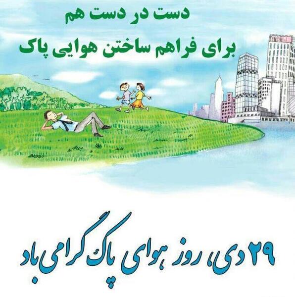 عکس نوشته روز هوای پاک