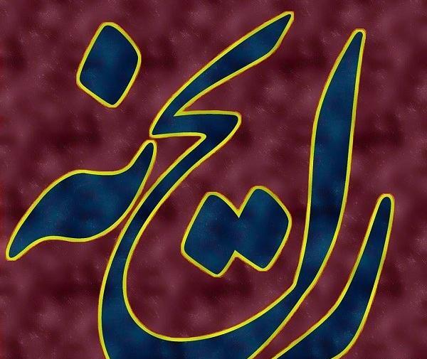 عکس نوشته ی ریحانه