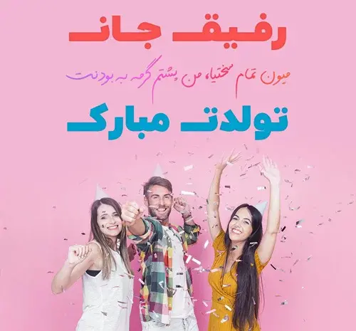 عکس تولدت مبارک دوست عزیزم