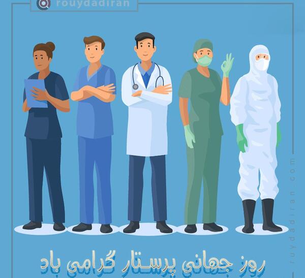 عکس روز جهانی پرستار ۱۴۰۱