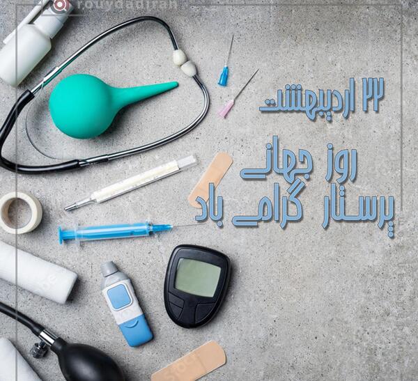 عکس روز جهانی پرستار ۱۴۰۱