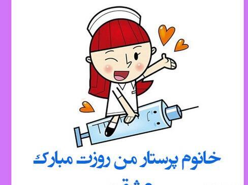 عکس روز جهانی پرستار ۱۴۰۱