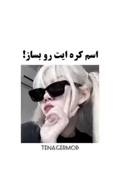 عکس چالش ناشناس