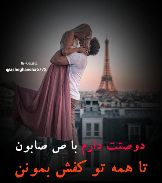 عکس نوشته دوست دارم با ص صابون