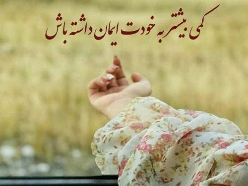 عکس نوشته خاص انگیزشی