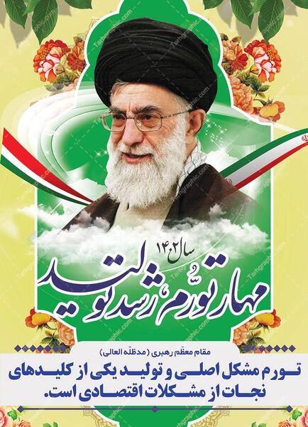 عکس رهبر سال 1401