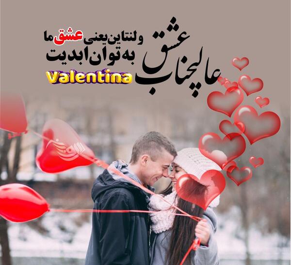 عکس تبریک ولنتاین به همسر