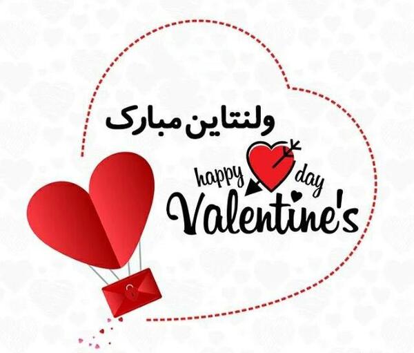 عکس تبریک ولنتاین به همسر