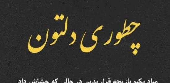 دانلود عکس نوشته های حرف دل