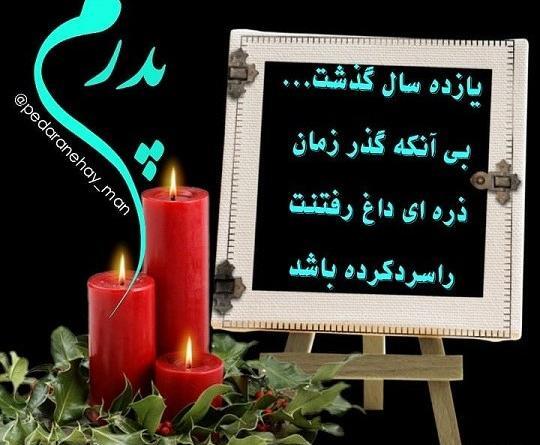 عکس نوشته دومین سالگرد فوت پدر
