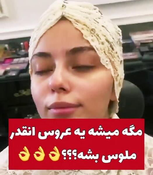 عکس عروس قبل و بعد میکاپ