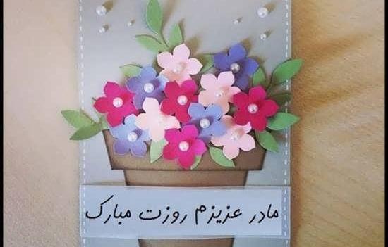 عکس ایده جذاب برای روز مادر
