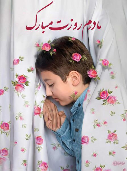عکس ایده جذاب برای روز مادر