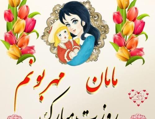 عکس ایده جذاب برای روز مادر