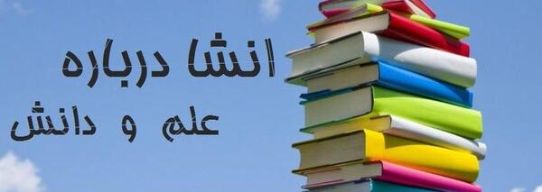 عکس در مورد علم و دانش