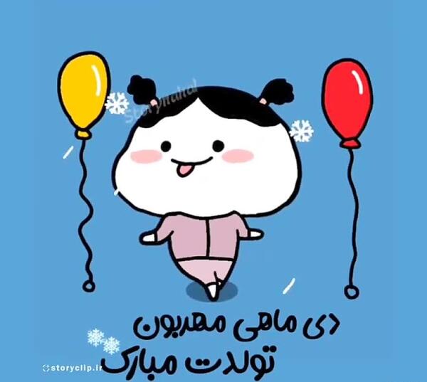 عکس تولدت مبارک رفیق جدید