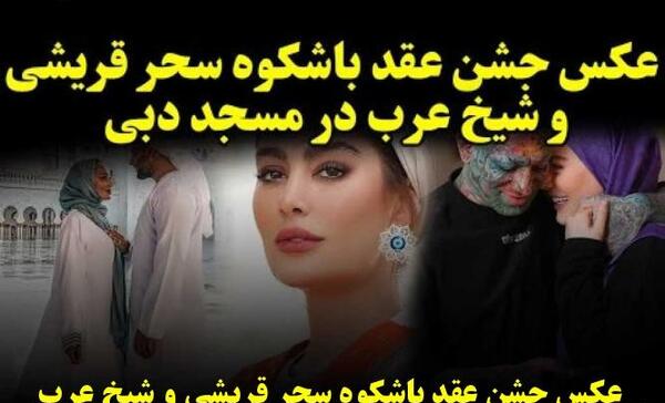 عکس های عروسی سحر قریشی