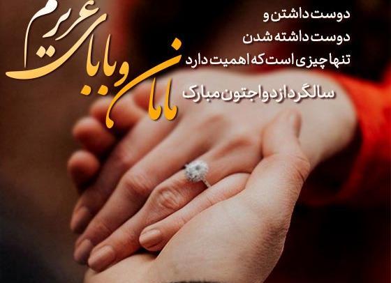 عکس سالگرد ازدواج قشنگ