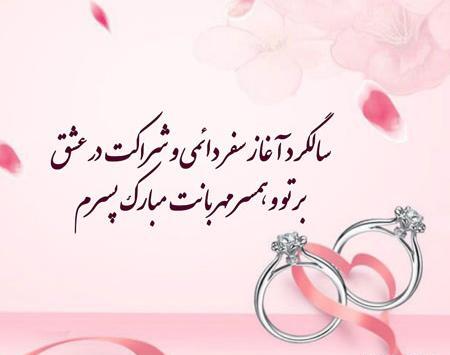 عکس سالگرد ازدواج قشنگ