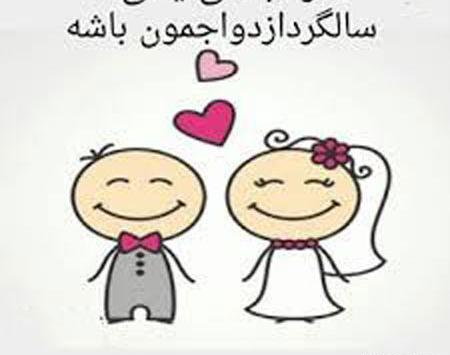 عکس سالگرد ازدواج قشنگ