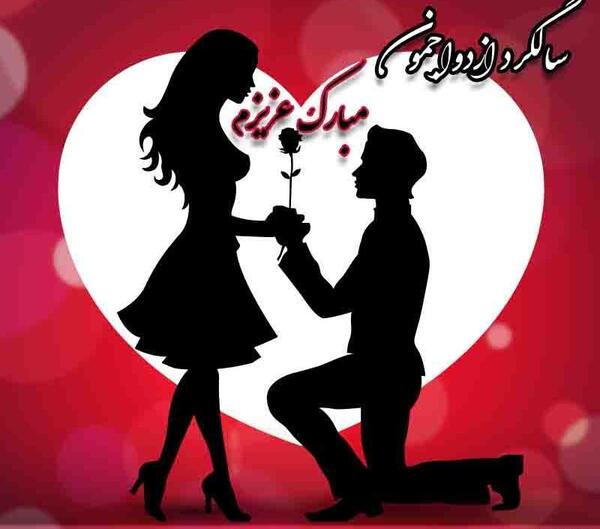 عکس سالگرد ازدواج قشنگ