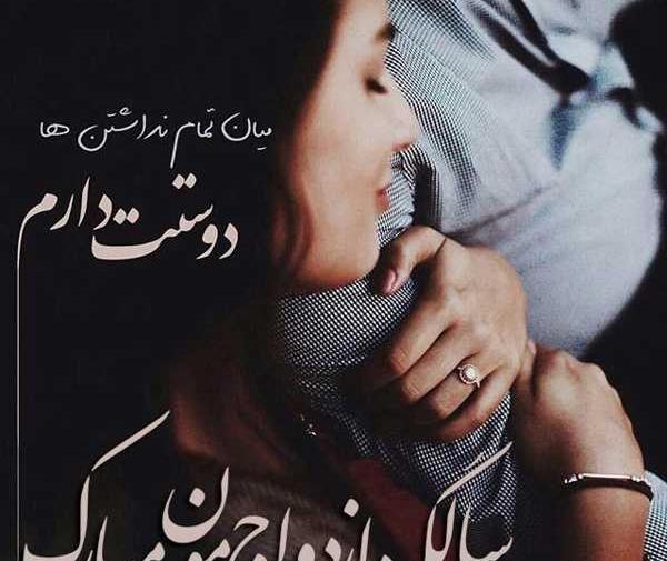 عکس سالگرد ازدواج قشنگ