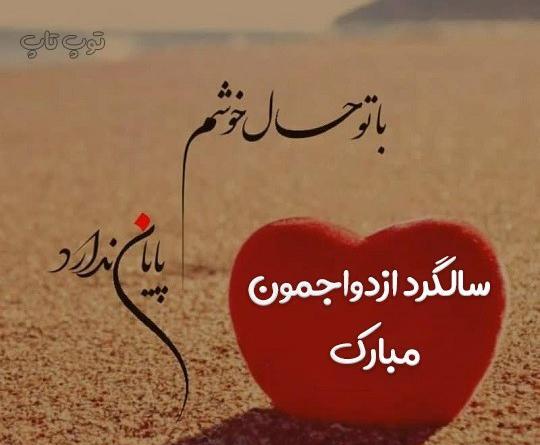 عکس سالگرد ازدواج قشنگ