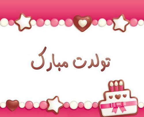 عکس های تولدت مبارک