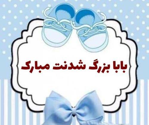 عکس بابا شدنت مبارک