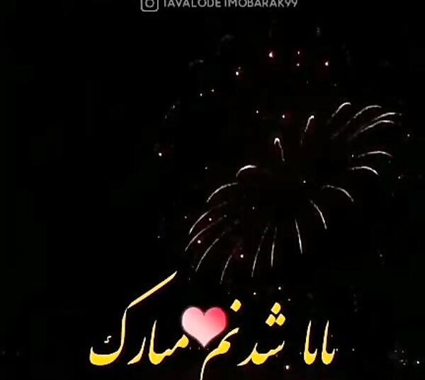 عکس بابا شدنت مبارک