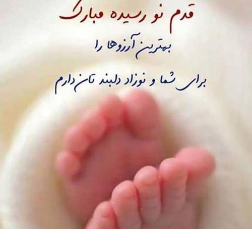 عکس بابا شدنت مبارک