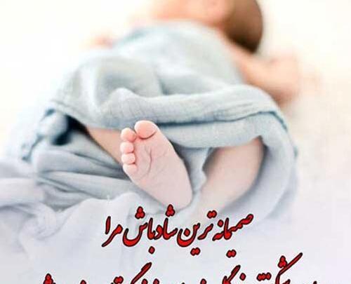 عکس بابا شدنت مبارک