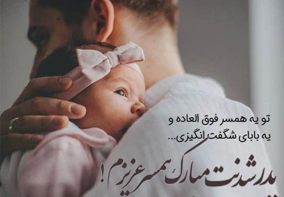 عکس بابا شدنت مبارک