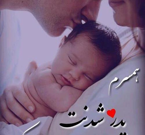 عکس بابا شدنت مبارک