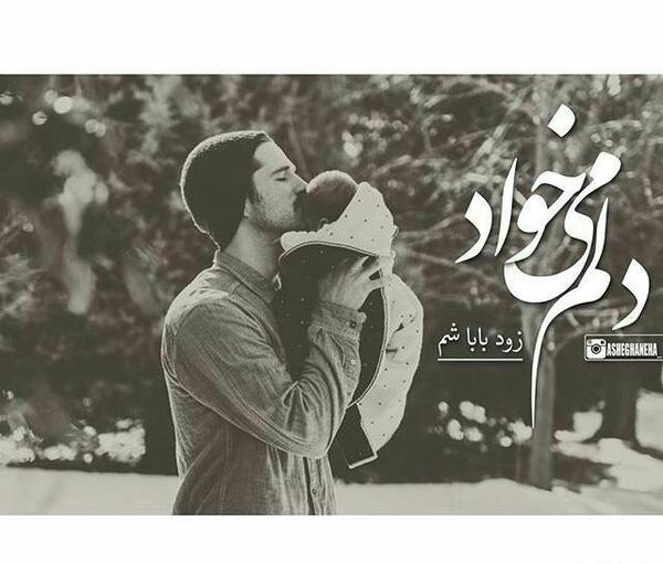عکس بابا شدنت مبارک