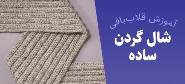 عکس بافت شال گردن با کارتون