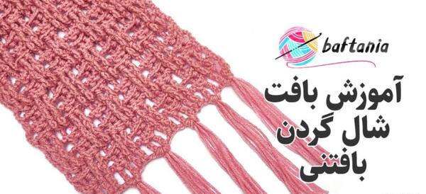 عکس بافت شال گردن با کارتون