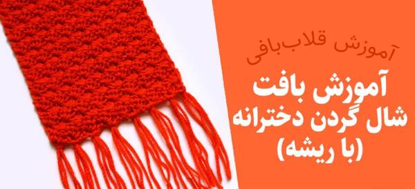 عکس بافت شال گردن با کارتون