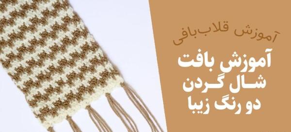 عکس بافت شال گردن با کارتون